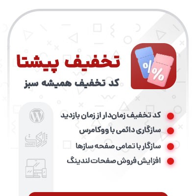 افزونه کد تخفیف زمان‌دار ووکامرس از زمان بازدید کاربر پیشتا