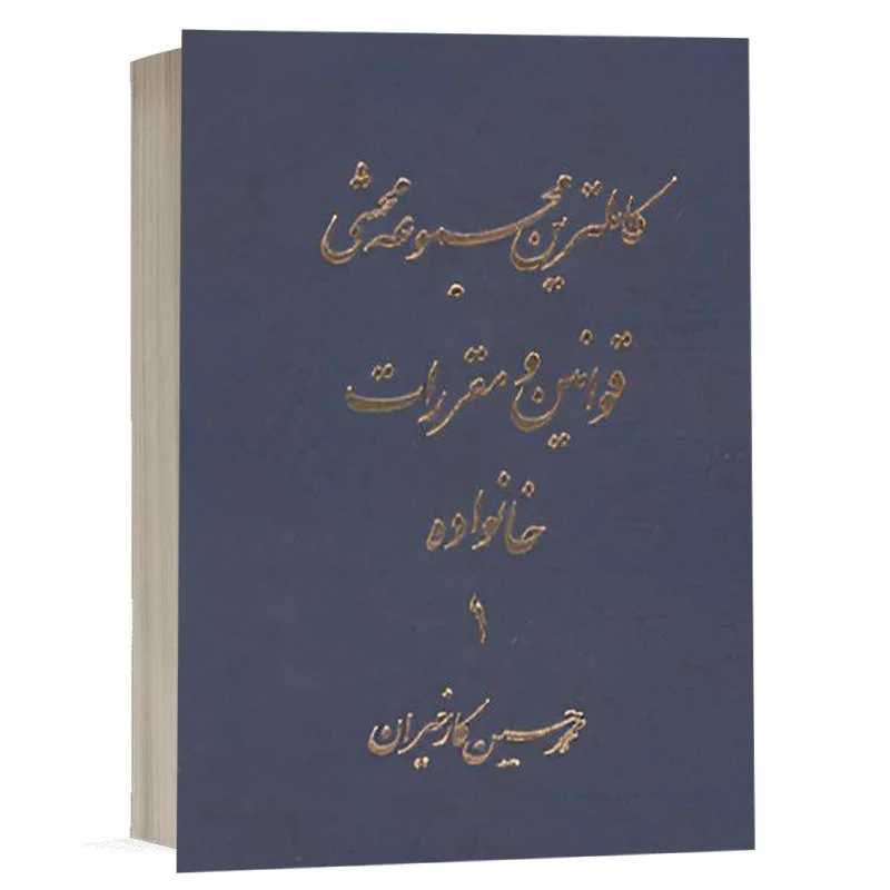 کتاب کاملترین مجموعه محشی قوانین و مقررات خانواده 1