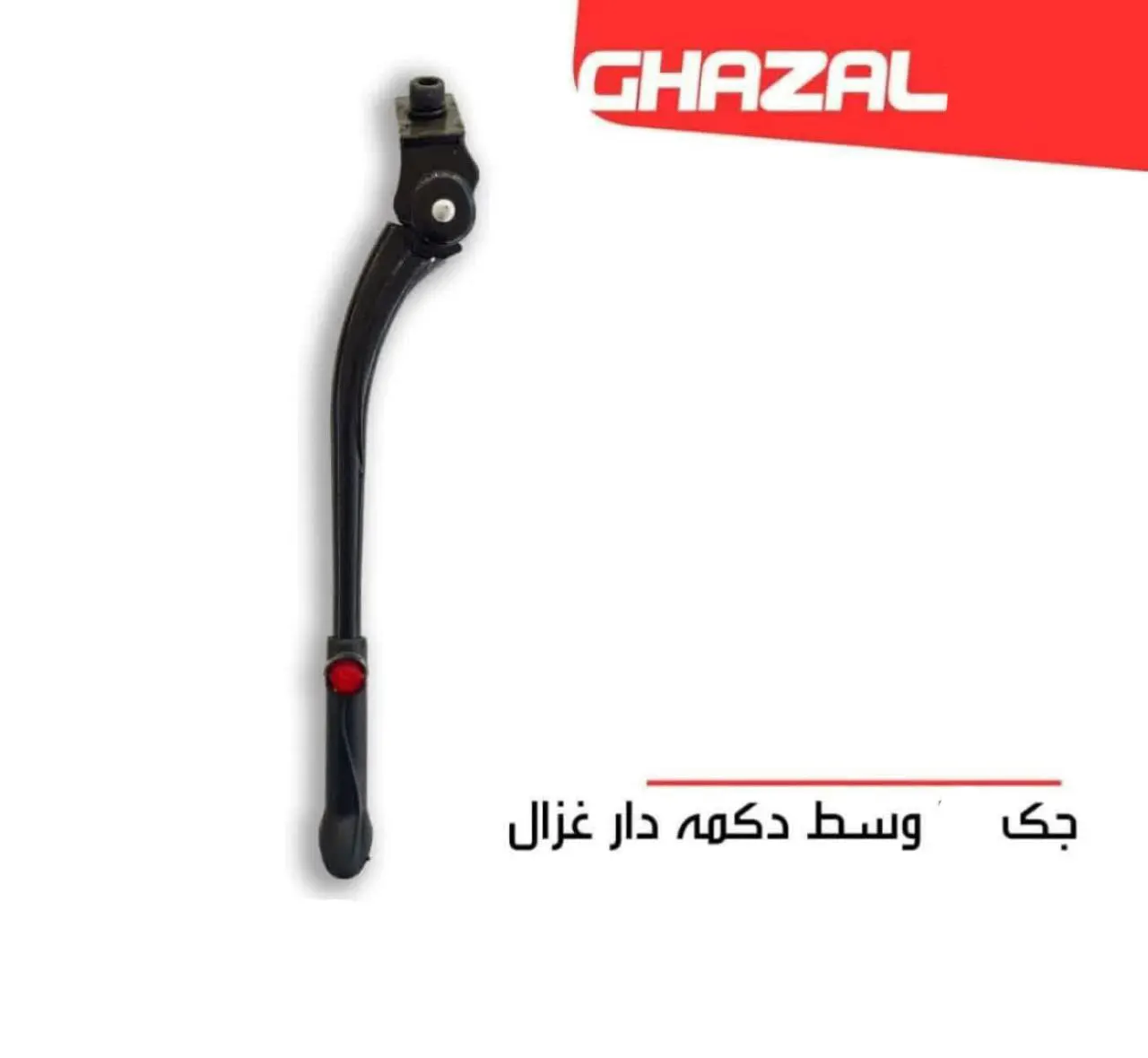 جک وسط دوچرخه دکمه دار غزال