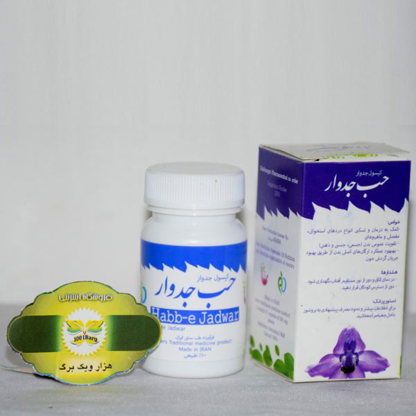 کپسول حب جدوار (ویکیور)شفانگر
