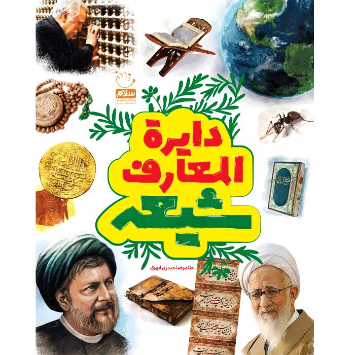 کتاب دایره المعارف شیعه