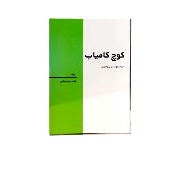 کتاب کوچ کامیاب