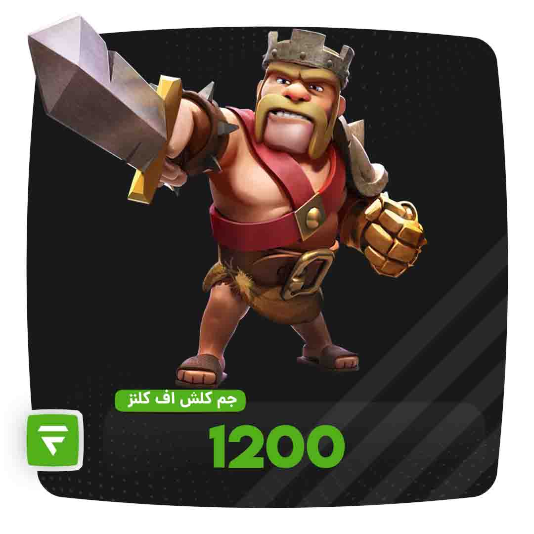1200 جم کلش اف کلنز