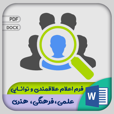 فرم اعلام علاقمندی و توانایی فرهنگی و هنری