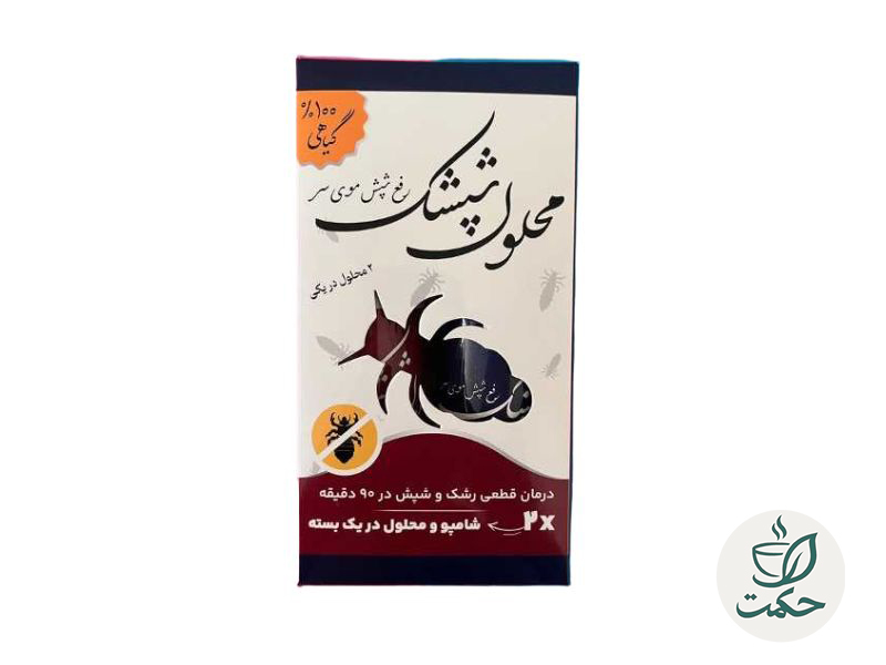محلول ضد شپش | درمان سریع شپش سر و تخم‌ها
