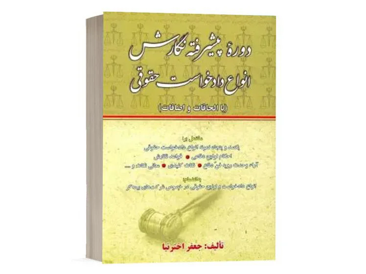 کتاب دوره پیشرفته نگارش، انواع دادخواست حقوقی دکتر جعفر اخترنیا | نشر کتاب آوا