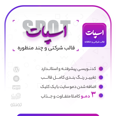 قالب اسپات، خرید قالب شرکتی Spot برای سایت های وردپرسی