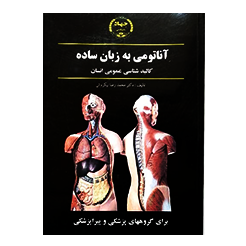 آناتومی به زبان ساده کالبدشناسی عمومی انسان