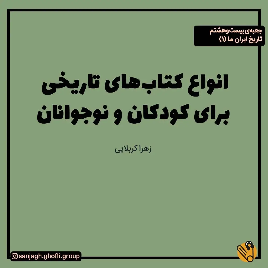 انواع کتاب های تاریخی برای کودکان و نوجوانان