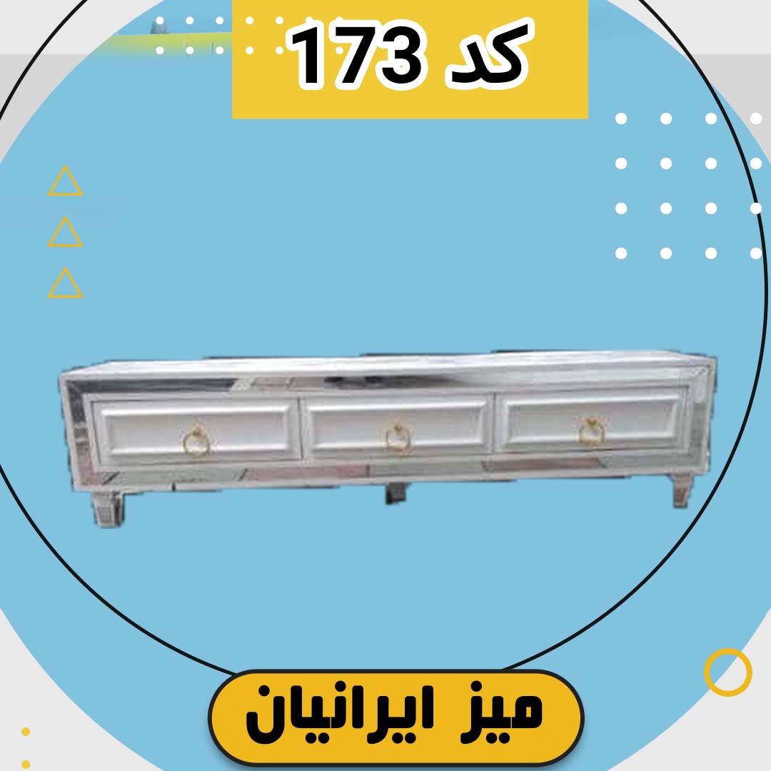 میز تلویزیون تمام ام دی اف کد 173