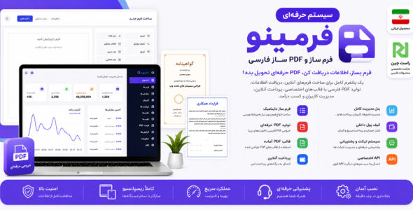 فرمینو، اسکریپت فرم ساز و PDF ساز حرفهای