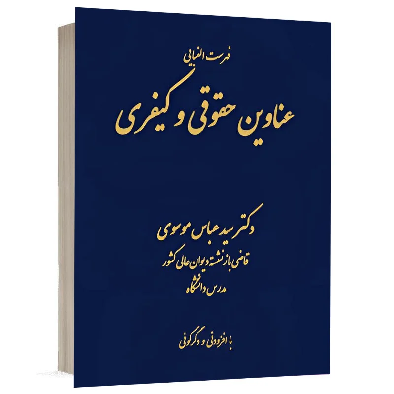 کتاب فهرست الفبایی عناوین کیفری و حقوقی نشر دادگستر