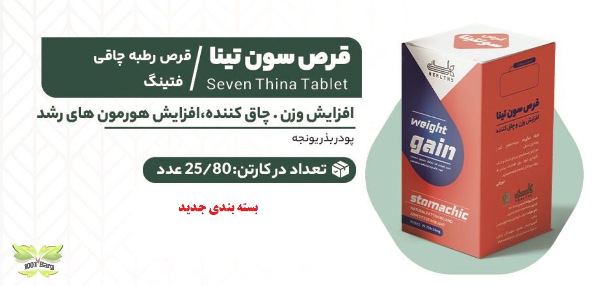 قرص گیاهی رطبه چاقی هلسی (سون تینا- اشتها آور)