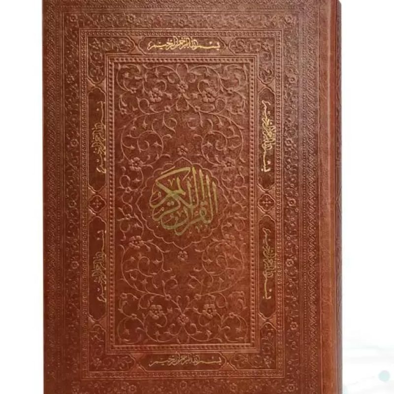 قرآن رقعی بدون ترجمه چرم کاغذ کرم