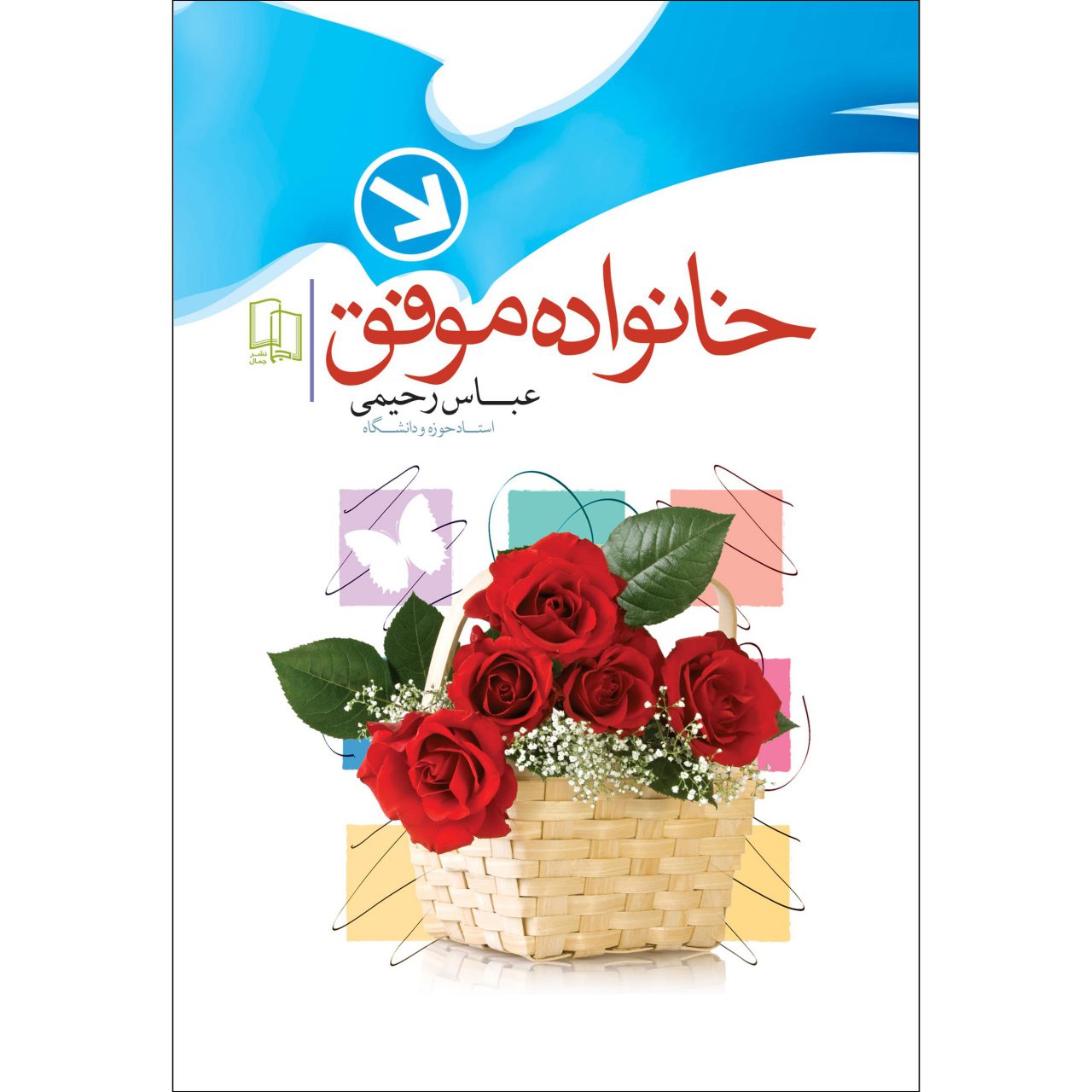 کتاب خانواده موفق