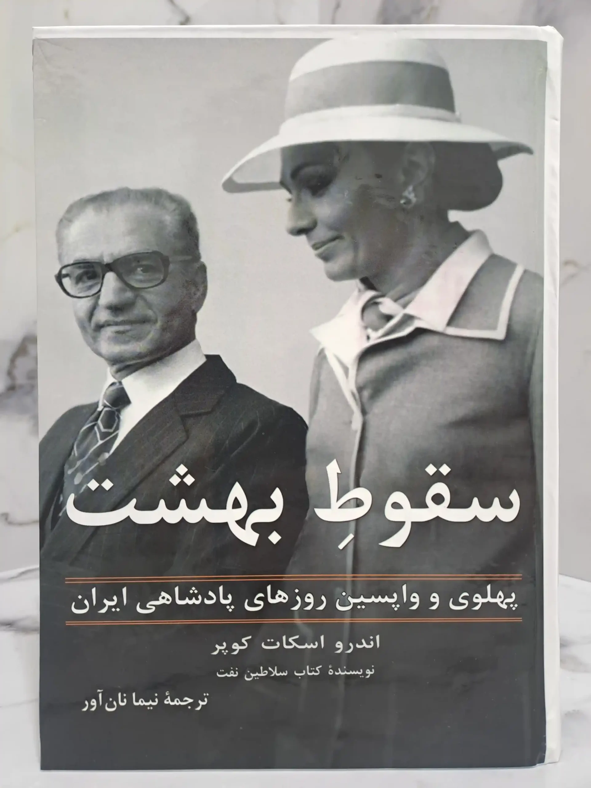 سقوط بهشت