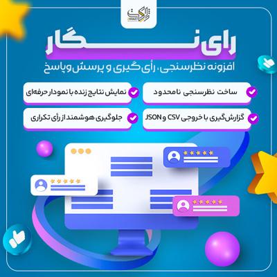 افزونه رای‌نگار | افزونه نظرسنجی