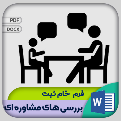 فرم ثبت بررسی های مشاوره ای