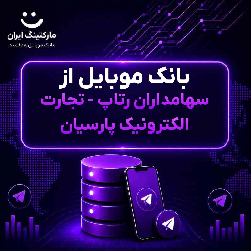 بانک موبایل از سهامداران رتاپ - تجارت الکترونیک پارسیان