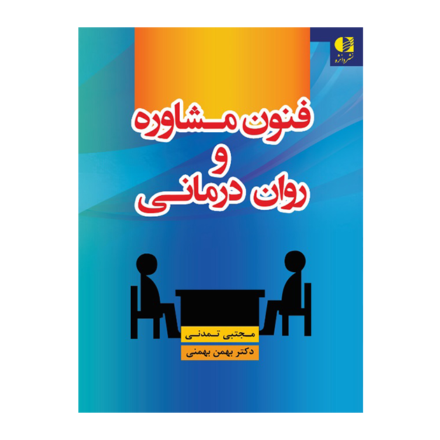 فنون مشاوره و روان‌ درمانی