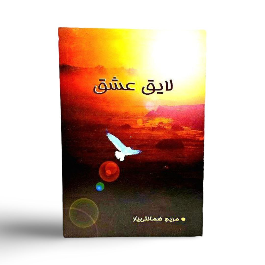 کتاب لایق عشق