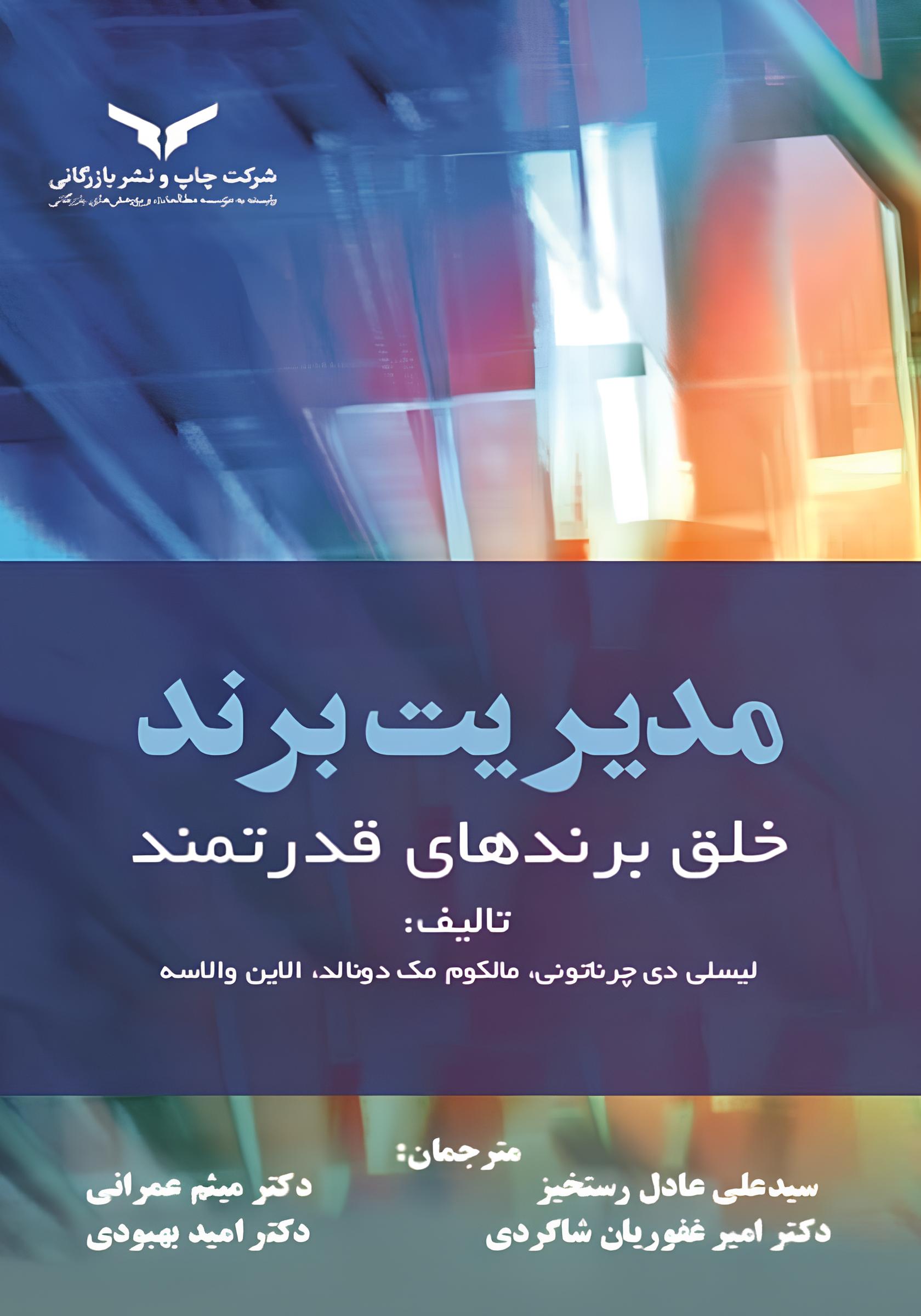 مدیریت برند خلق برندهای قدرتمند