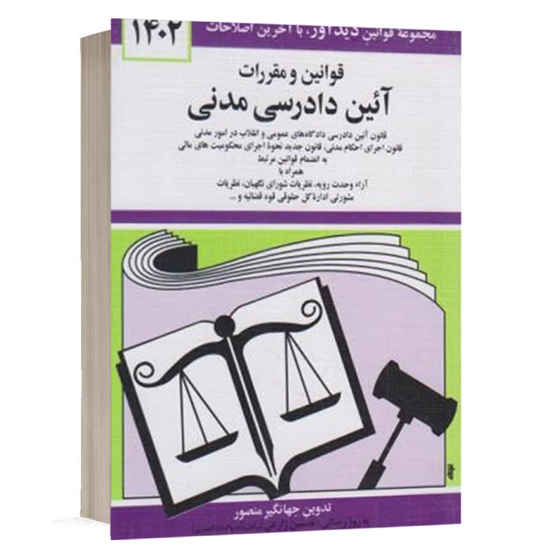 کتاب قوانین و مقررات آیین دادرسی مدنی نشر دوران