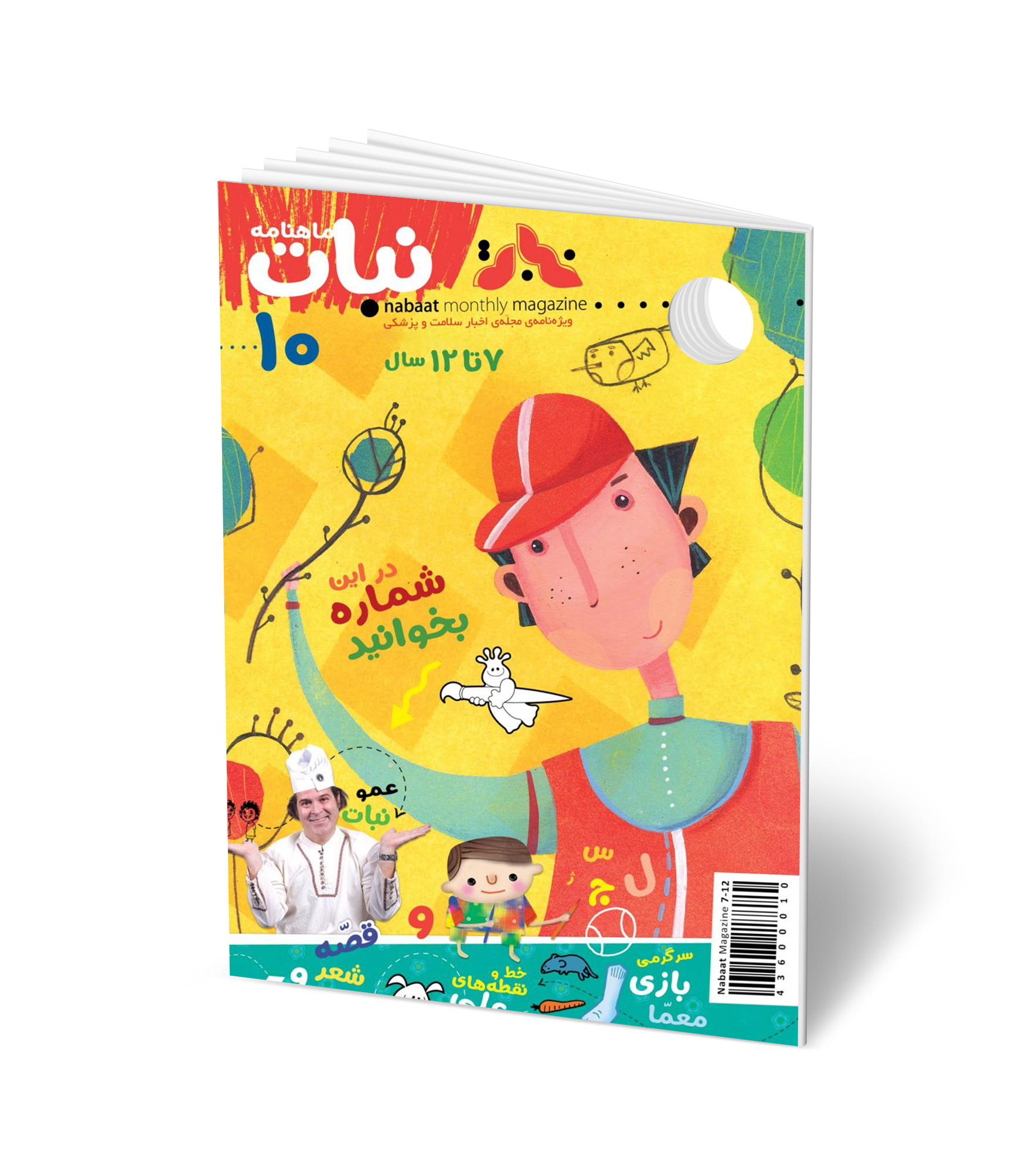 مجله کودک ماهنامه نبات شماره 10 (مناسب 7-12 سال)