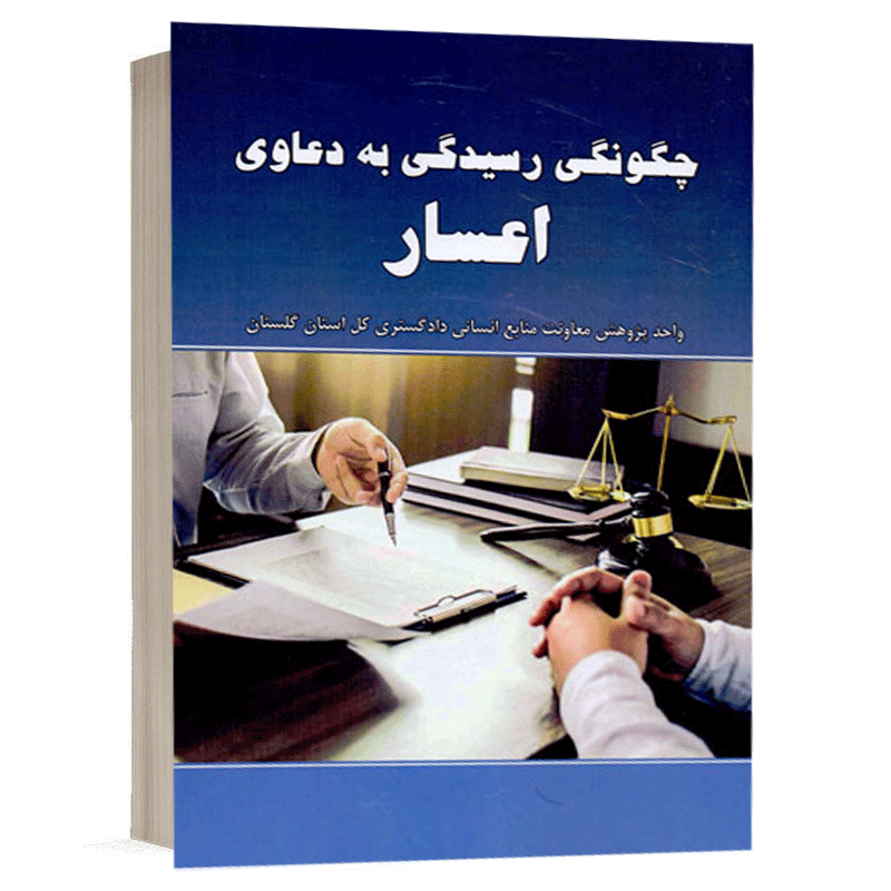 کتاب چگونگی رسیدگی به دعاوی اعسار نشر خط سوم