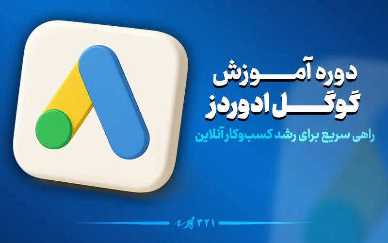 دوره آموزشی گوگل ادز