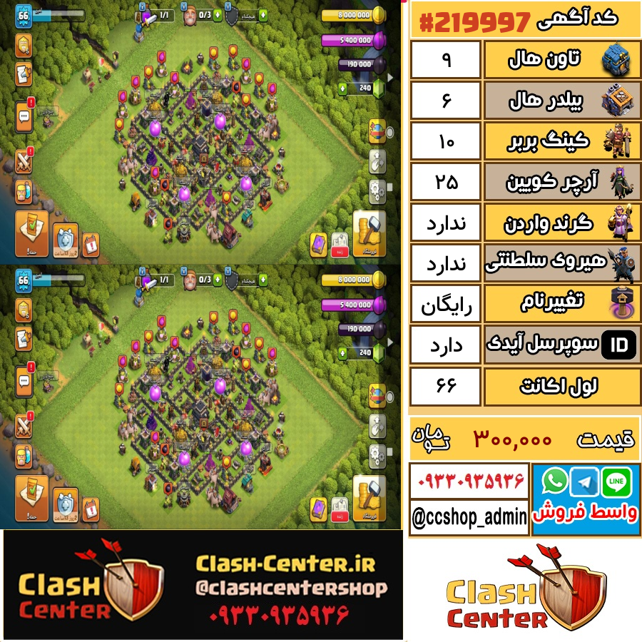 فروش اکانت کلش اف کلنز تان هال 9 لول 66 کد 219997