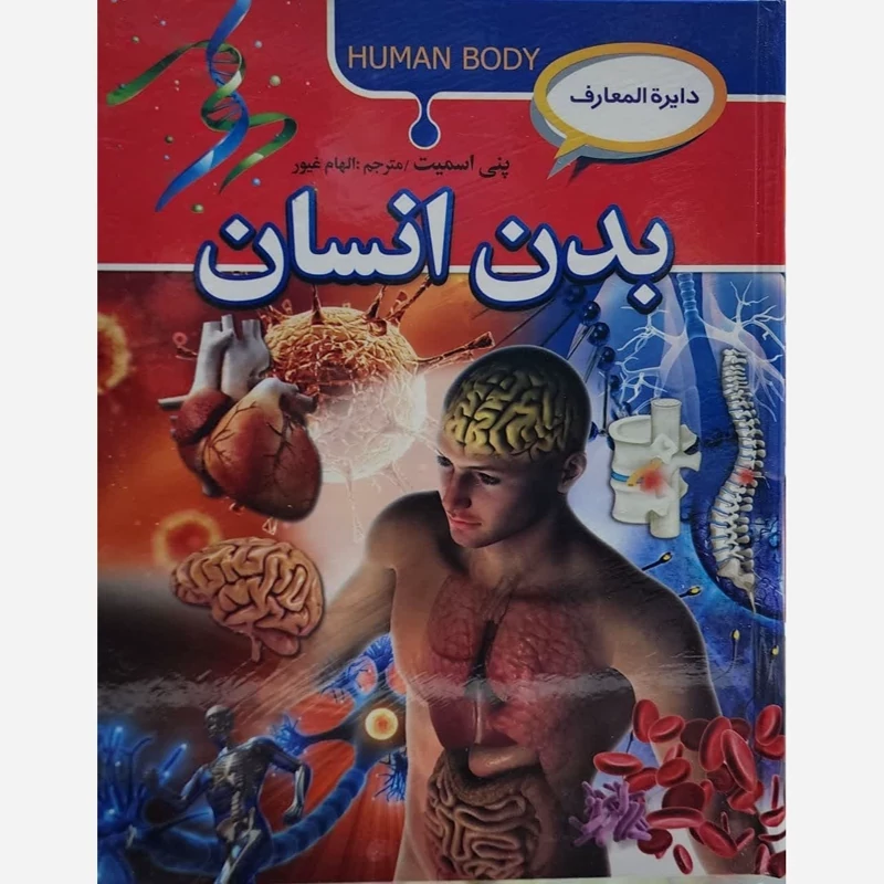 دایرة المعارف بدن انسان جلد سخت  پنی اسمیت مترجم الهام غیور انتشارات آتیسا
