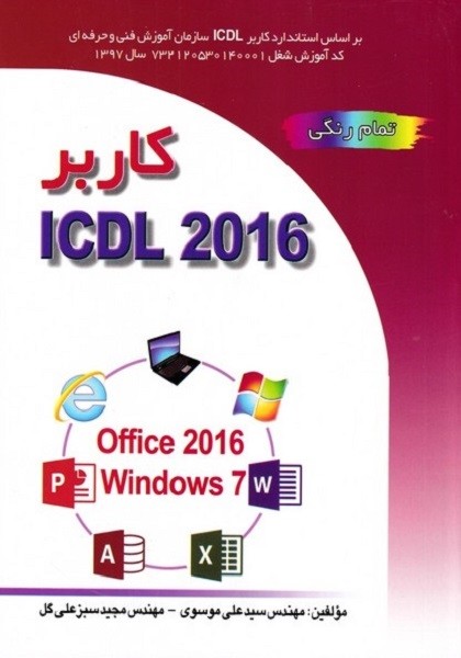 کتاب کاربر ICDL 2016 - سیدعلی موسوی و مجید سبزعلی گل - صفار