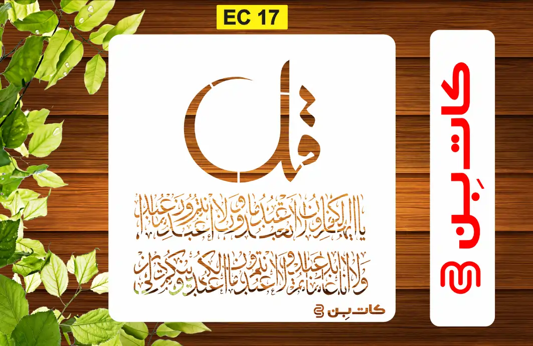 شابلون چهار قل کد EC 17