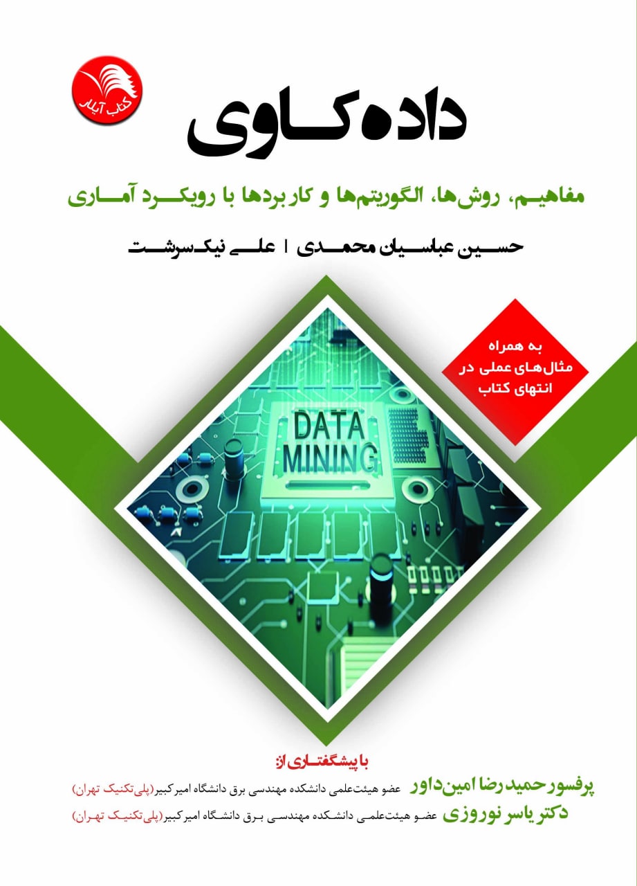 کتاب داده کاوی(مفاهیم،روش ها،الگوریتم ها و کاربردها با رویکرد آماری) - آیلار