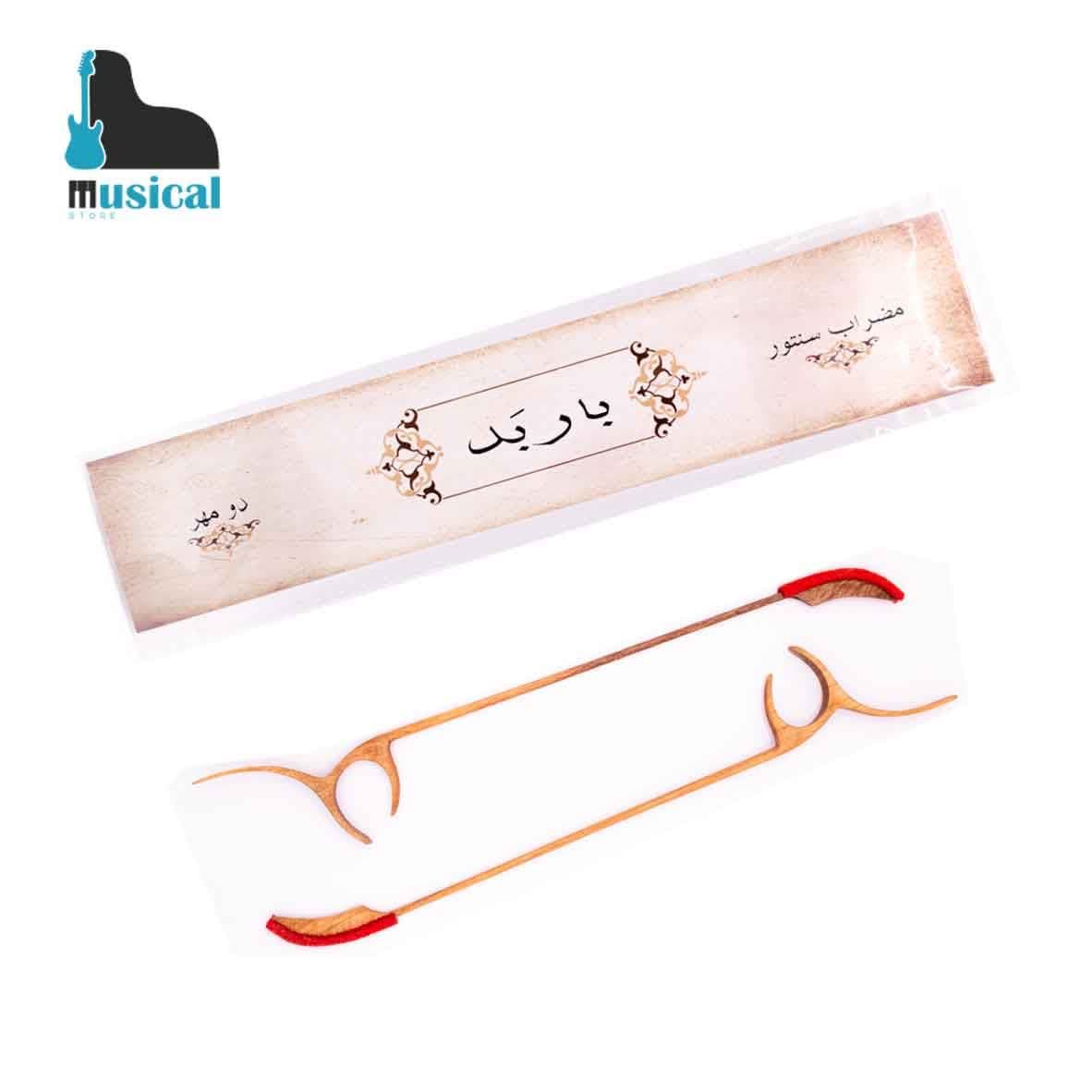 مضراب سنتور مدل باربد دو مهر