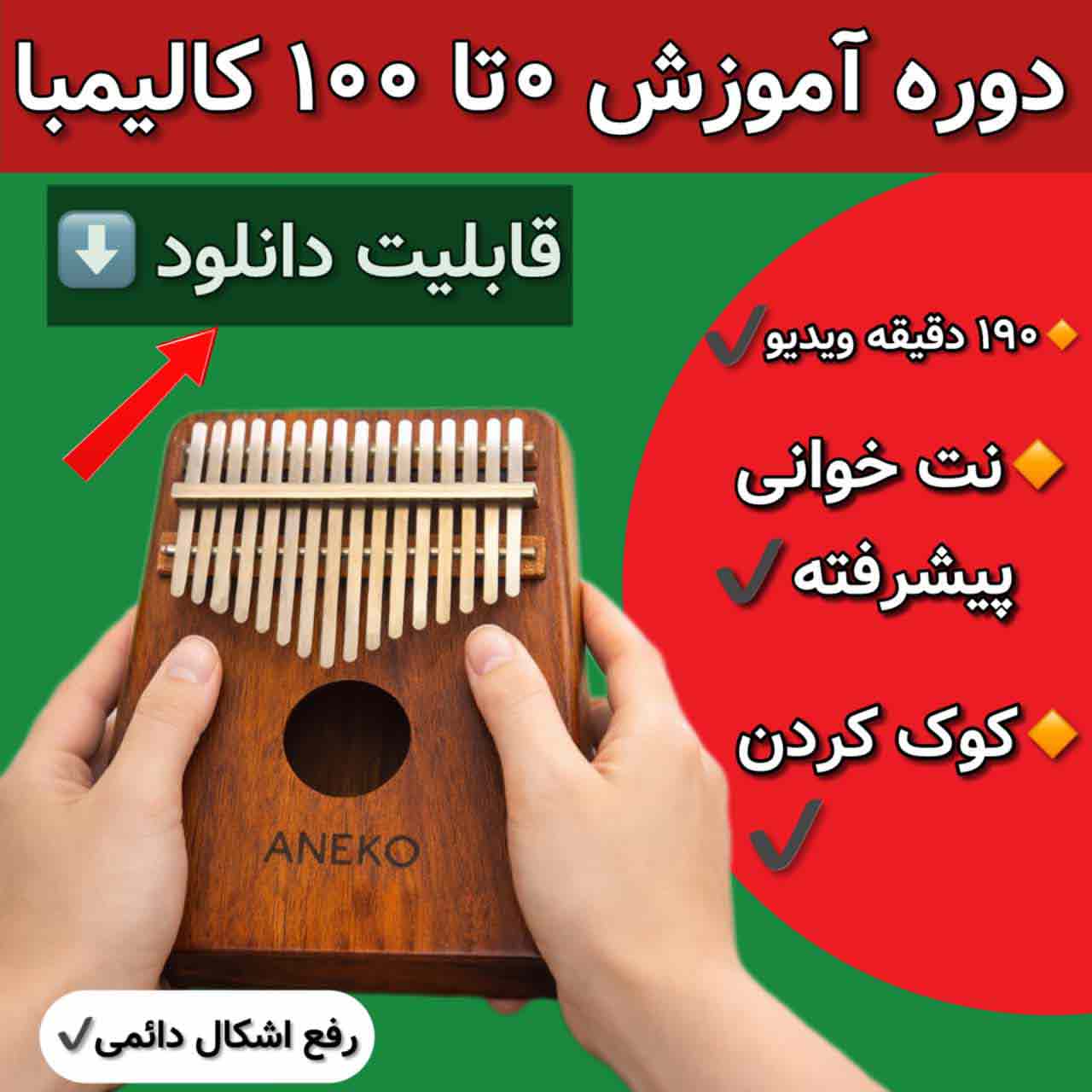 آموزش کامل کالیمبا (از پایه تا پیشرفته-50 ویدیو آموزشی)