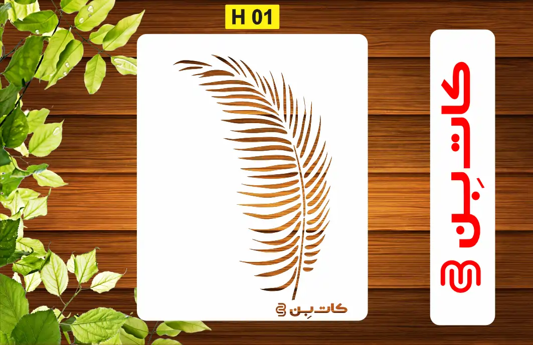 شابلون برگ سوزنی کد H 01