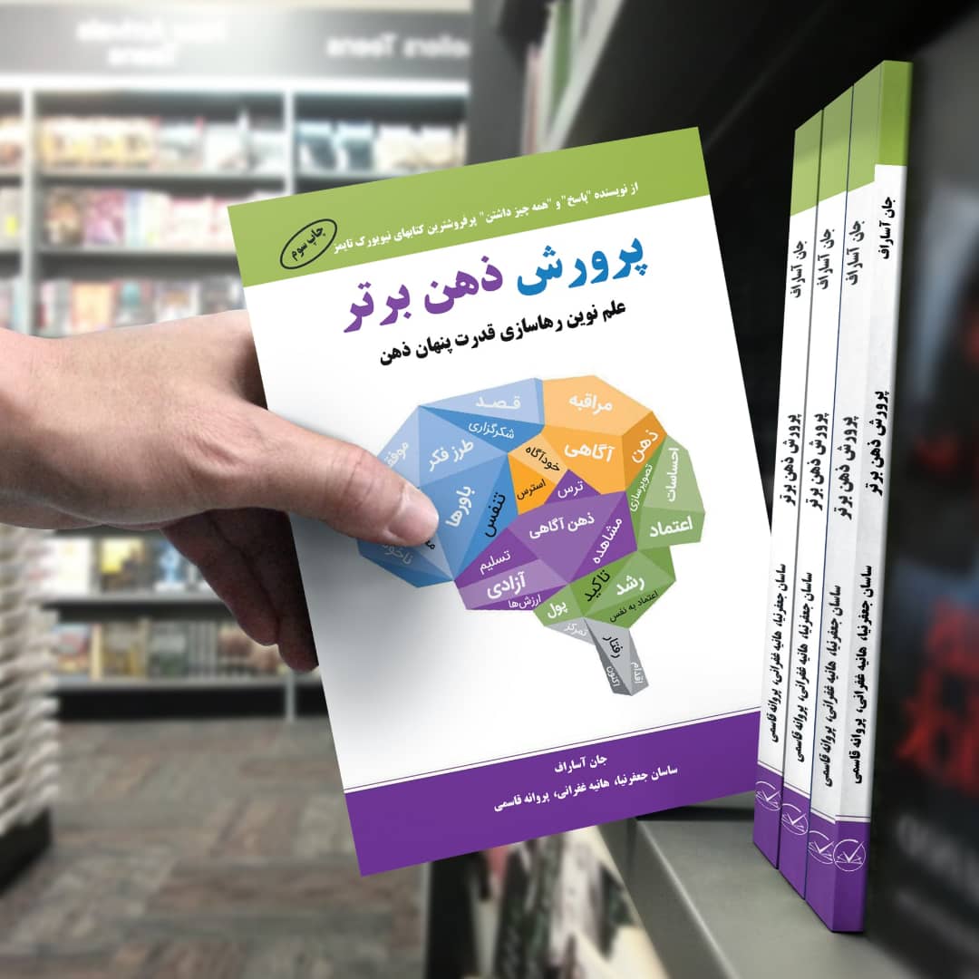 کتاب پرورش ذهن برتر چاپ چهارم