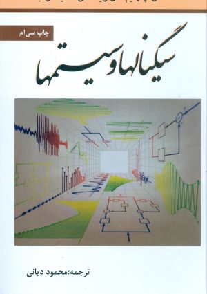سیگنال ها و سیستم ها - آلن اپن هایم - نص