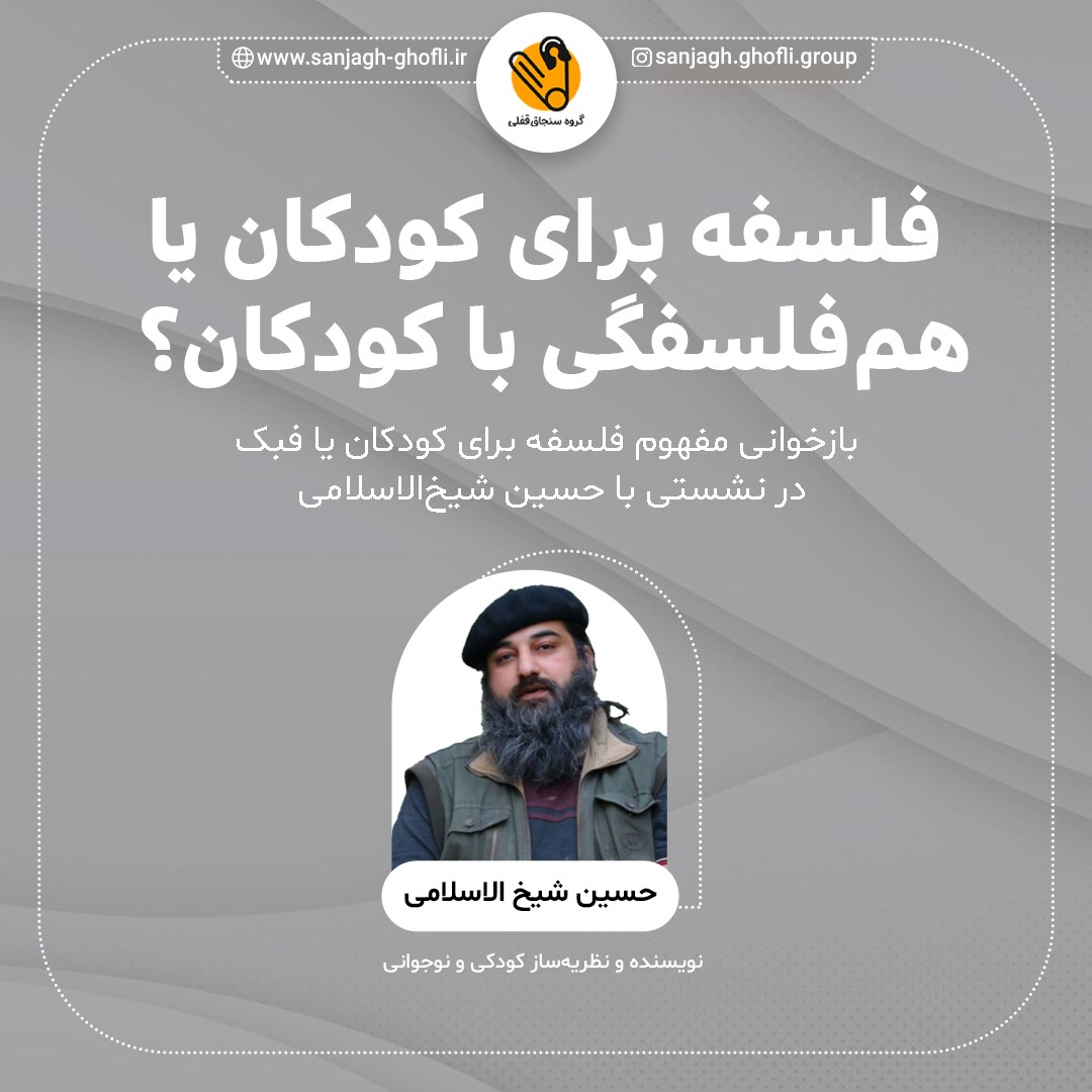 فلسفه برای کودکان یا همفلسفگی با کودکان؟