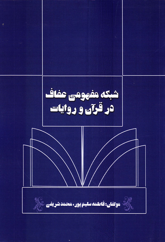 شبکه مفهومی عفاف در قرآن و روایات