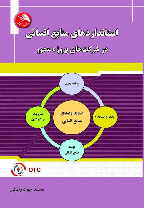 کتاب استانداردهای منابع انسانی در شرکت های پروژه محور - محمد جواد رضایی - آیلار