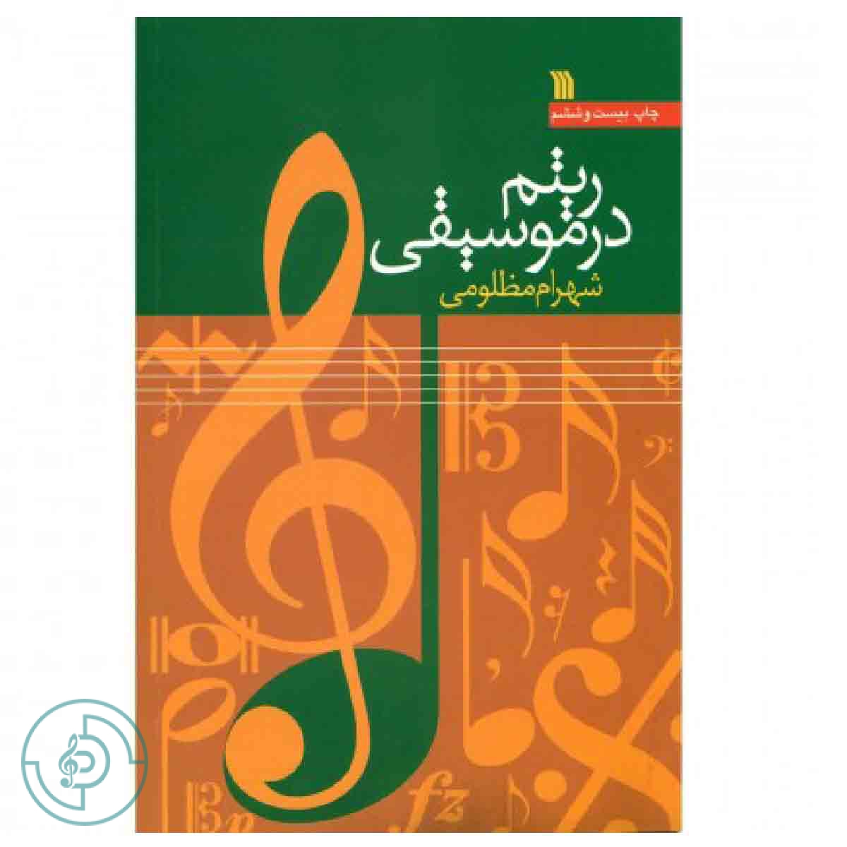 کتاب ریتم در موسیقی