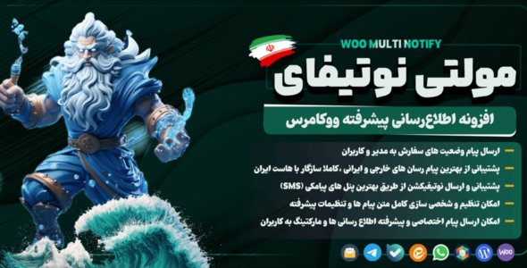 مولتی نوتیفای، افزونه اطلاع رسانی پیشرفته ووکامرس