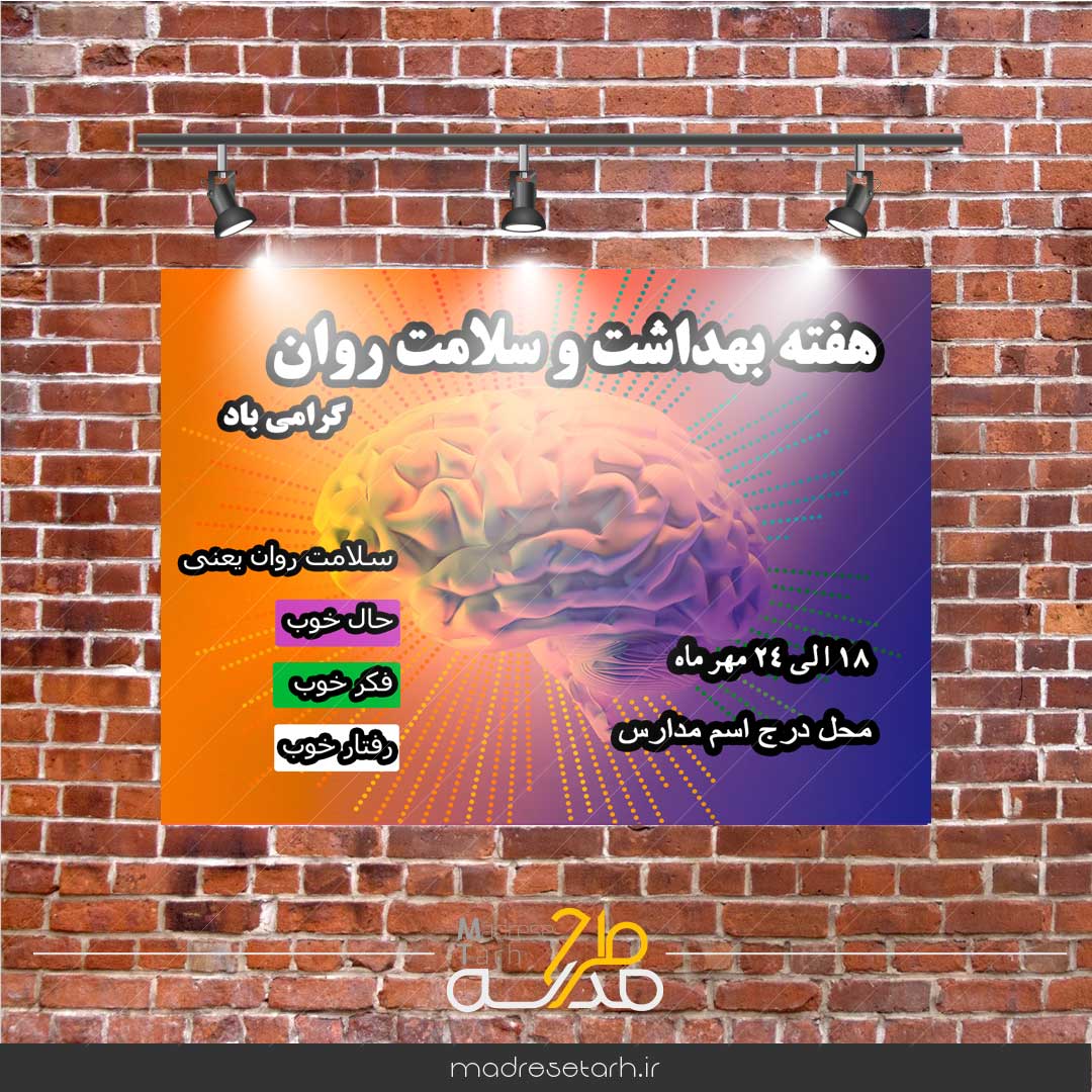 بنر گرامیداشت هفته سلامت