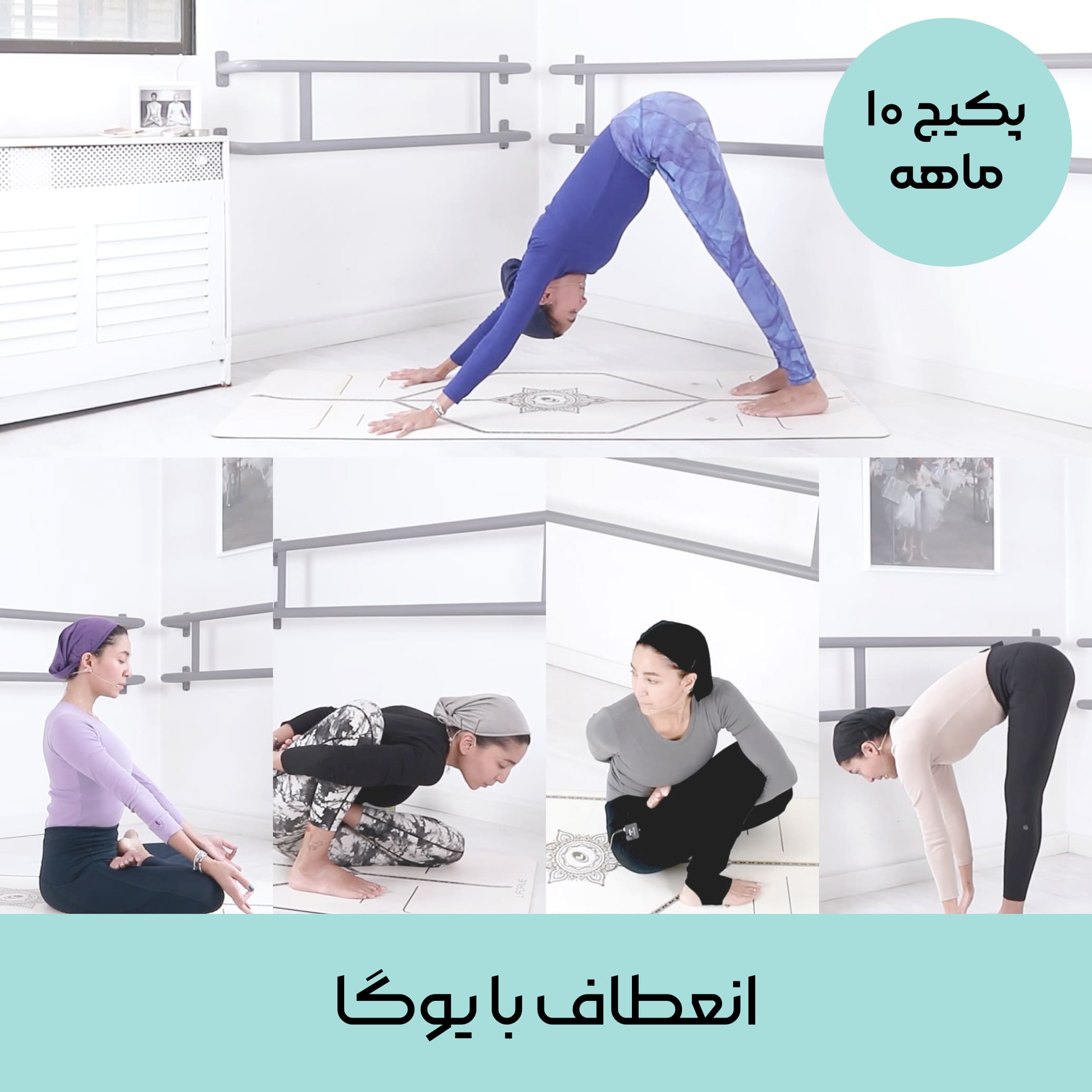 انعطاف با یوگا (پکیج ۱۰ ماهه یوگا )