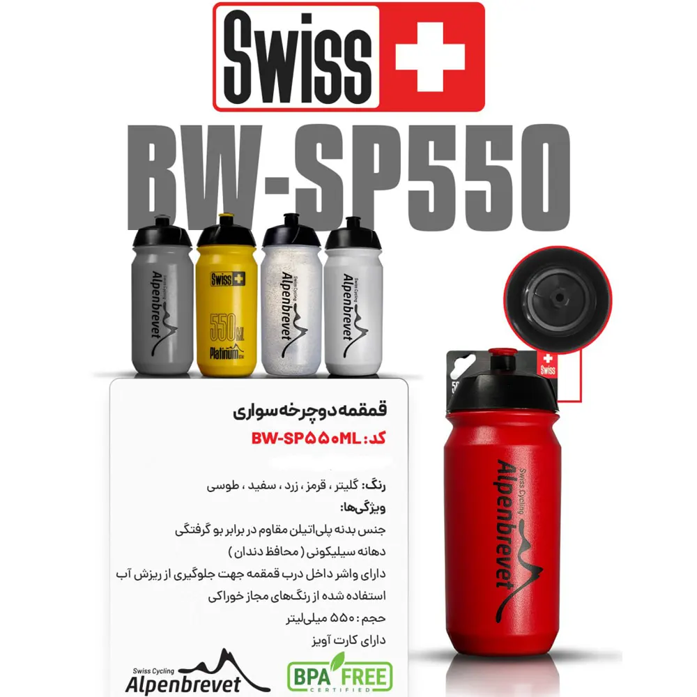 قمقمه دوچرخه SWISS + BW-SP550 | کیفیت با قیمت استثنایی