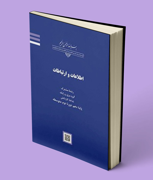 کتاب درسی اطلاعات و ارتباطات دهم کاردانش
