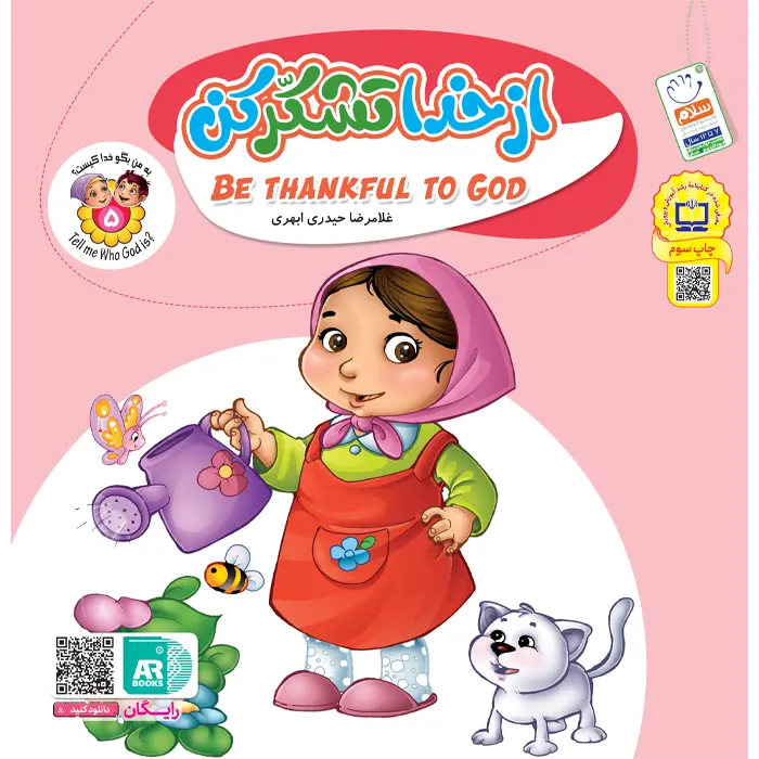 کتاب از خدا تشکر کن (مجموعه به من بگو خدا کیست جلد5)